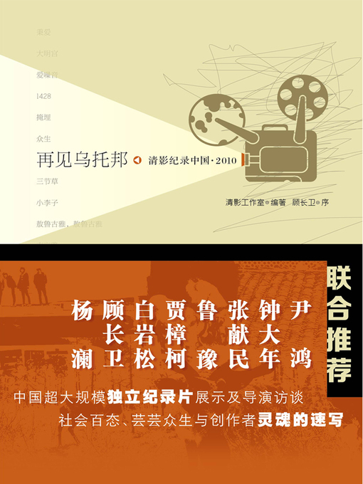 Title details for 清影记录中国 · 2010 by 清影工作室 - Available